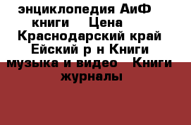 энциклопедия АиФ 32 книги  › Цена ­ 4 - Краснодарский край, Ейский р-н Книги, музыка и видео » Книги, журналы   . Краснодарский край